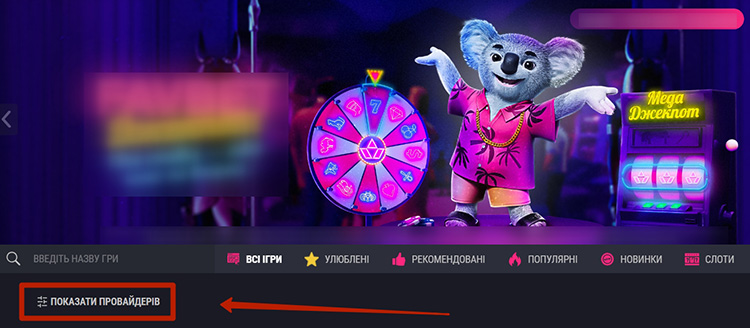 Фільтр ігор по провайдерам